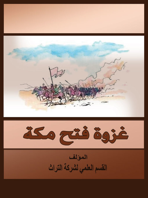 Cover of غزوة فتح مكة